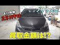 【買取】25万キロ走行!プリウスαの買取金額は?