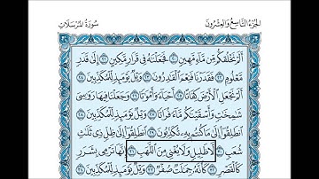 77- سورة المرسلات بصوت القارئ الشيخ سعود الشريم Surat Al-Mursalat - Saud Al-Shreem