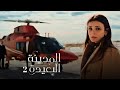موسيقى مسلسل المدينة البعيدة 2