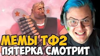 Пятерка Смотрит Мемы Тф2! Пятерка Тим Фортресс