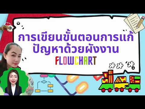 การเขียนขั้นตอนการแก้ปัญหาด้วยผังงาน Flowchart โดยใช้สัญลักษณ์