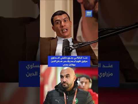 بلمعلم عند الركراكي رجوع حكيمي كتساوي مزراوي ظهير أيسر وأنس صلاح الدين بروفايل يدرس