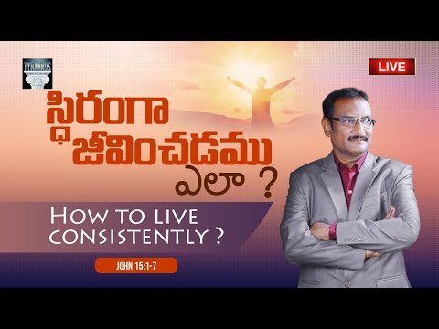 How to live consistently? స్థిరంగా జీవించడము ఎలా? || John 15:1-7 || Edward W Kuntam