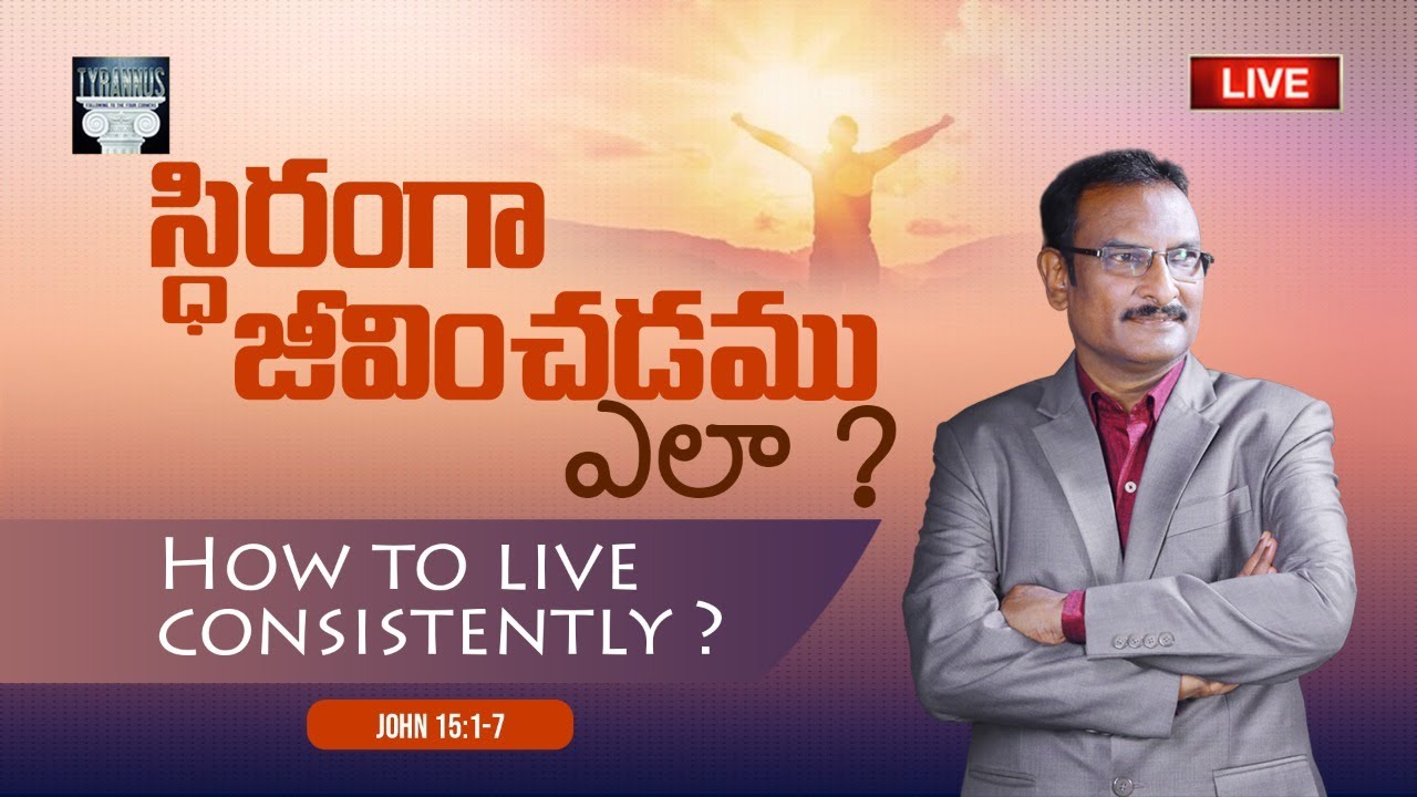 How to live consistently? స్థిరంగా జీవించడము ఎలా? || John 15:1-7 || Edward W Kuntam