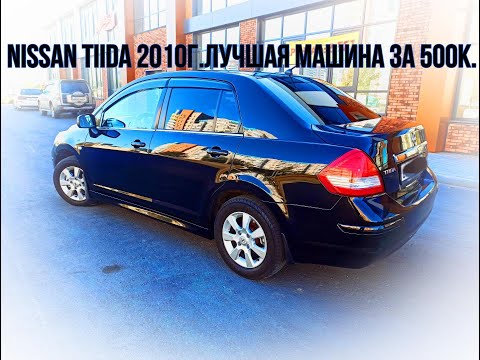 Nissan Tiida 2010год.ЛУЧШАЯ МАШИНА ЗА 500 ТЫС.