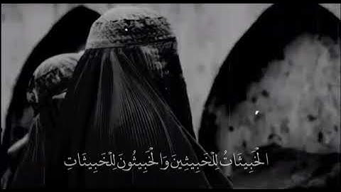 تِـلاوة ، من سورة النـور 🌸« إِنَّ الذِينَ يَرْمُونَ المُحْصَنَاتِ الغَافِلاتِ المُؤْمِنَاتِ »