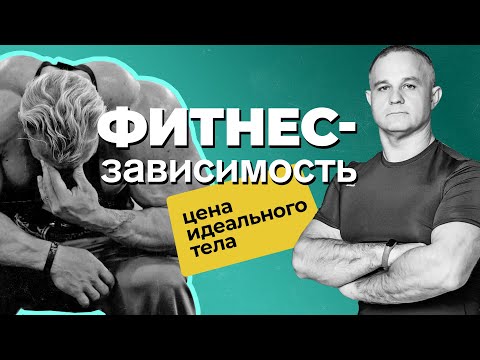 ФИТНЕС-ЗАВИСИМОСТЬ: причины, последствия! Как ПРАВИЛЬНО заниматься спортом? Как повысить тестостерон
