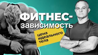 ФИТНЕС-ЗАВИСИМОСТЬ: причины, последствия! Как ПРАВИЛЬНО заниматься спортом? Как повысить тестостерон