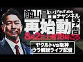 【ウラ解説配信-復活】8月2日土曜18時