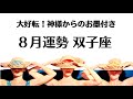 双子座はモヤり終了!!幸運の連鎖が止まらん!制限が外れて可能性が拡がる2026年8月全体運勢💘仕事恋愛不安解消評価印象💘個人鑑定級タロットヒーリング