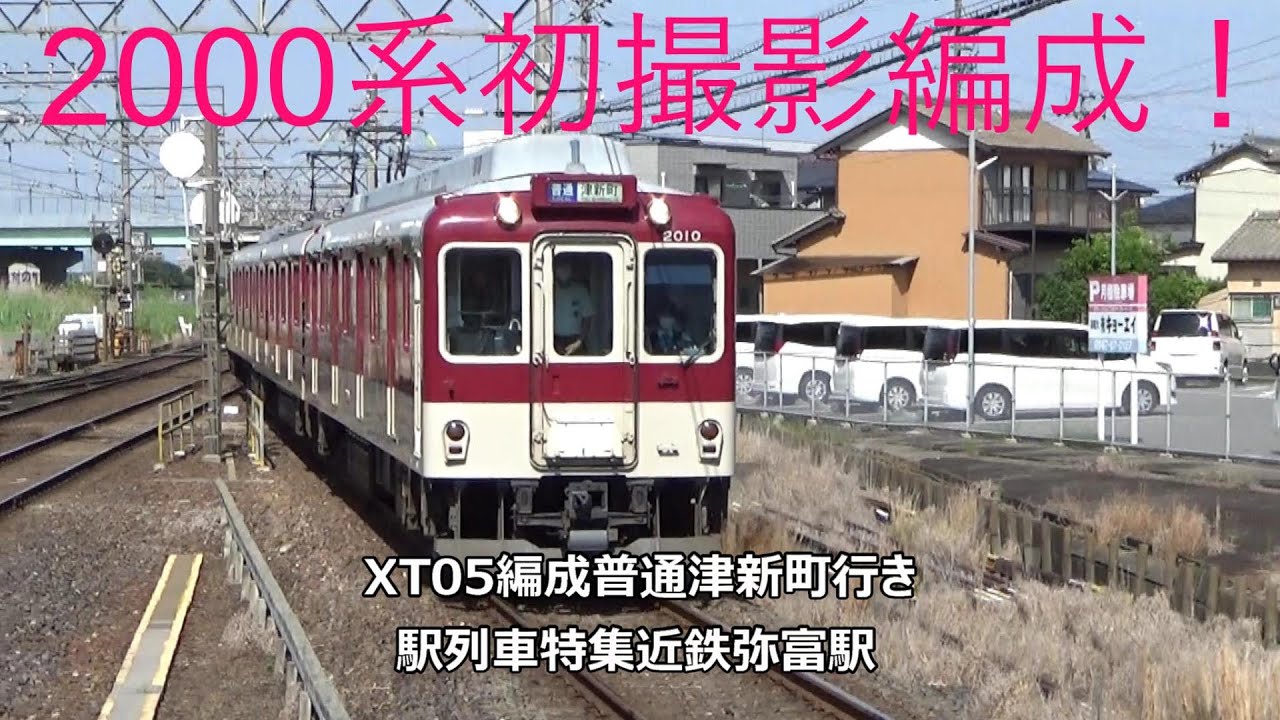 2000系初撮影編成！XT05編成普通津新町行き 駅列車特集 近鉄名古屋線
