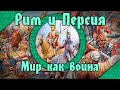 Мир как война. Римская империя и Сасанидская держава в III-VII вв. н.э. (feat Глеб Таргонский)