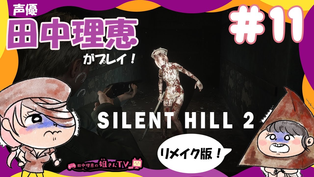 【#11】サイレントヒル2リメイク / SILENT HILL 2 REMAKE【声優 田中理恵】