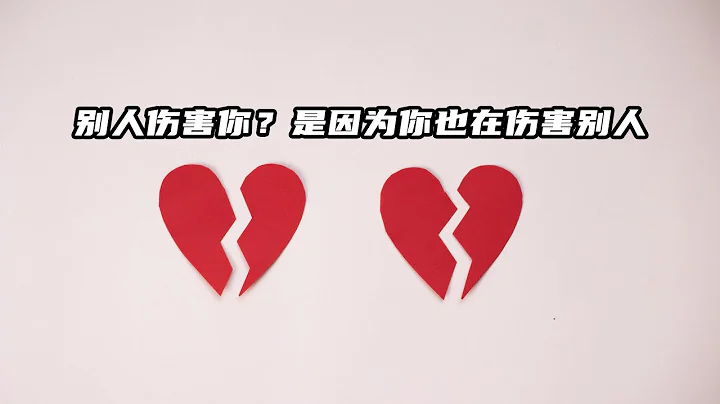 別人傷害你？“是因為你也在傷害別人” - 天天要聞
