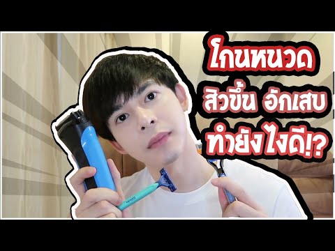 โกนหนวดสิวขึ้น อักเสบ ทำยังไงดี รักษายังไง คลิปนี้มีคำตอบ ! l Capnutt