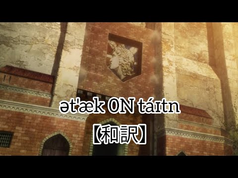 attack on titan 和訳【進撃の巨人】