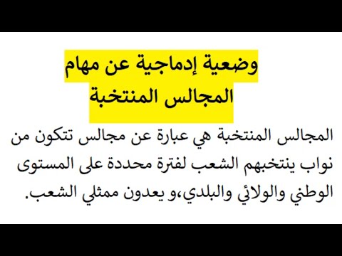 وضعية إدماجية عن مهام المجالس المنتخبة