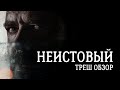 ТРЕШ ОБЗОР фильма НЕИСТОВЫЙ