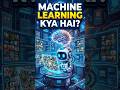 machine learning kya hai?