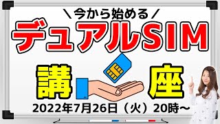 今からはじめる「デュアルSIM」講座【デジデジ90】