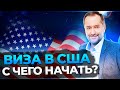 Виза США. С чего начать?