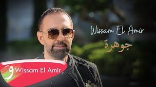 Wissam El Amir - Jawhara [Official Music Video] (2022) / وسام الامير - جوهرة