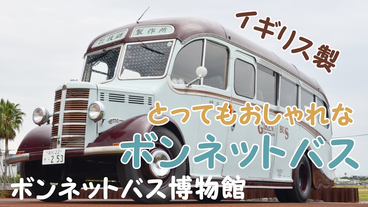 【お家で楽しむ展示館】とってもおしゃれなボンネットバス【アクトランド公式】