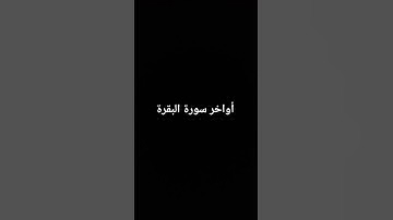 أواخر سورة البقرة #القرآن_الكريم #سورة_البقرة