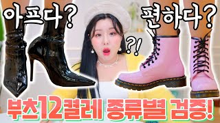 [폭풍대량구매] 겨울 필수템 부츠!! 12켤레 다 신어보고 알게 된 의외의 사실은??😳 | 윤쨔미 메이크업 screenshot 5
