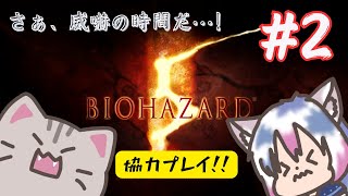 【#biohazard5  】#2 楽しい楽しいばいおの時間だぜ！【#智奈ちほ #曇月りつ ／#初見大歓迎  】