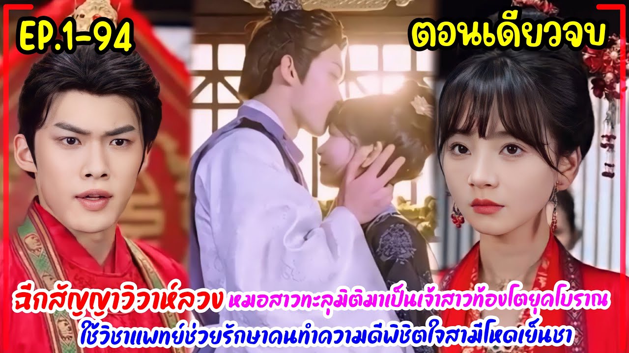 ฉีกสัญญาวิวาห์ลวง หมอสาวทะลุมิติมาเป็นเจ้าสาวท้องโตยุคโบราณ ใช้วิชาแพทย์รักษาคนทำความดีพิชิตใจสามี ฉีกสัญญาวิวาห์ลวง หมอสาวทะลุมิติมาเป็นเจ้าสาวท้องโตยุคโบราณ ใช้วิชาแพทย์รักษาคนทำความดีพิชิตใจสามี