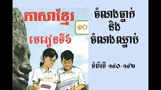 ចំណងធ្នាក់ និងចំណងឈ្នាប់ | ភាសាខ្មែរថ្នាក់ទី១០ មេរៀន​ទី៥ | Khmer Language Grade 10 | ROS VEASNA