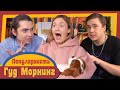 ГУД МОРНИНГ: ПОПУЛЯРНОСТЬ