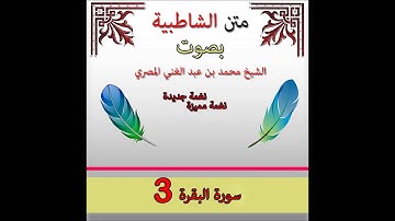 الشاطبية بأداء جديد | بصوت الشيخ محمد بن عبد الغنى المصرى | سورة البقرة 3