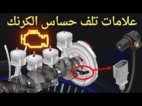 9 أعراض لتلف حساس الكرنك يجب عدم تجاهلها