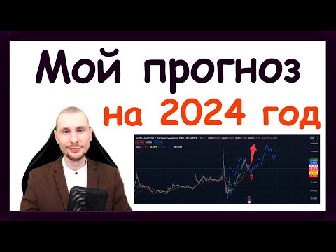 Видео: Куда пойдёт рынок акций в 2024 году? Прогноз курса доллара на 2024 год и золото? 