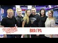 ВИА ГРА в утреннем шоу «Русские Перцы»