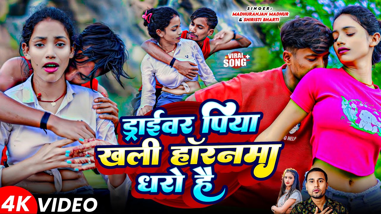 #Video | ड्राईवरबा पिया खाली हॉर्नमा धरो हे | #Madhuranjan Madhur / #Sirishti Bharti | Maghi Video