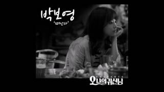 떠난다(Leave) - 박보영(Park Bo Young) [오 나의 귀신님 - Oh My Ghostess OST]