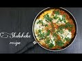 Shakshuka  eggs cooked in tomatoes  healthy easy  tasty breakfast recipe  lizas kitchen