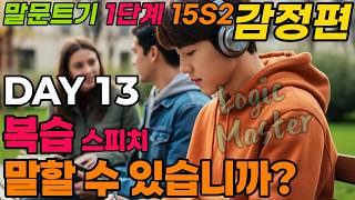 [말문 트기 1단계] 15일 시리즈2 DAY13(Logic Master).하루10문장, 천천히, 그러나 확실하게 바뀝니다.하루 20분만 집중하세요. 말문이 트입니다.