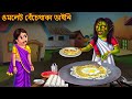     omlet bechethaka daini  dynee bangla golpo  bengali horror stories cartoon