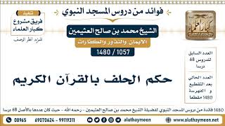 [1057 -1480] حكم الحلف بالقرآن الكريم  - الشيخ محمد بن صالح العثيمين