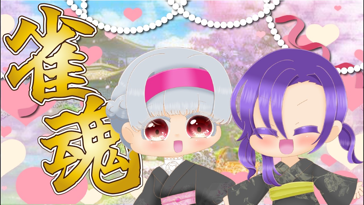 【雀魂/参加型】一気に冷えて寒いよねぇ!初見さんも歓迎いたします!【Vtuber】