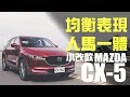 【Andy老爹試駕】均衡表現 人馬一體 小改款Mazda CX-5