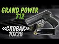 Гранд пауэр Т12 Made in Slovakia