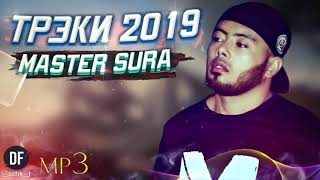 Master SuRa - Треки 2019
