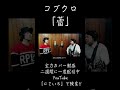 【#shorts】コブクロ「蕾」をニコイチが歌ってみた!【Roots of NIKOICHI 】