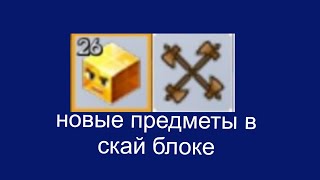 НОВЫЕ ПРЕДМЕТЫ В СКАЙ БЛОКЕ?СМЕШНЫЕ КУБЫ И НОВОЕ ОРУЖИЕ?БЛОКМАН ГО