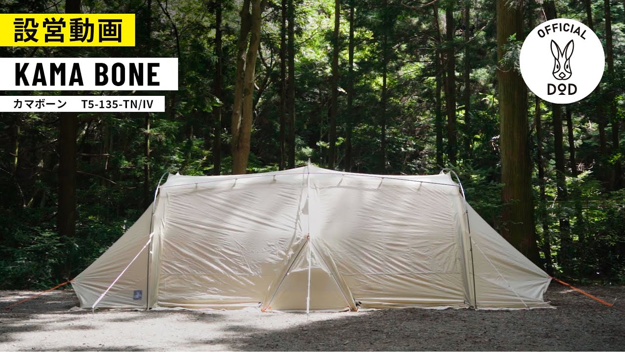 【DOD新大型テント】KAMA BONE(カマボーン) 4~5人用のフラッグシップテント